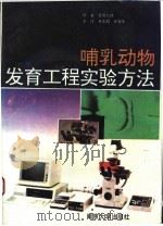 哺乳动物发育工程实验方法   1992  PDF电子版封面  7305016675  管原七郎著；张志超，徐春生主译 
