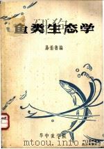鱼类生态学讲义（ PDF版）