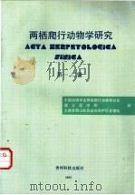 两栖爬行动物学研究  第1-2辑   1992  PDF电子版封面  7805841950  中国动物学会两栖爬行动物学分会等编 