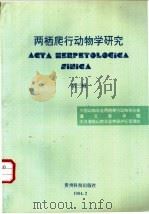 两栖爬行动物学研究 第3辑 1994 PDF电子版封面 780548321X 中国动物学会两栖爬行动物学分会等编