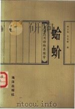 蛤蚧 1985 PDF电子版封面 13193·0433 标吕何,姜风梧著