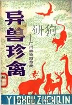 异兽珍禽 广州动物园拾趣 1982 PDF电子版封面 16182·59 辛景禧,陈乾生,汤佛胜等编著