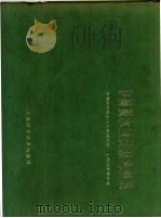 中国淡水鱼原色图集 第1集 1982 PDF电子版封面 13119·1013 中国科学院水生生物研究所,上海自然博物馆编