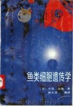 鱼类细胞遗传学 1990 PDF电子版封面 7535905544 (日)小岛,吉雄著;林义浩编译