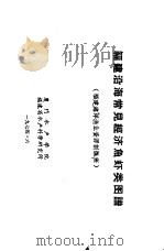 福建沿海常见经济鱼虾类图谱  福建海洋渔业资源训练班（1974 PDF版）