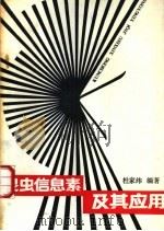 昆虫信息素及其应用 1988 PDF电子版封面 7503800682 杜家纬编著