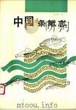 中国条鳅志   1989  PDF电子版封面  753450788X  朱松泉著 