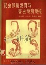 昆虫卵巢发育与害虫预测预报 1987 PDF电子版封面 13253·056 李汝铎等编著