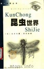 昆虫世界 1998 PDF电子版封面 7805119864 (法)法布尔著;谭常轲译