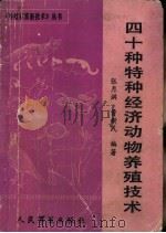 四十种特种经济动物养殖技术 1986 PDF电子版封面 14281·072 张月洪,曹新民编著