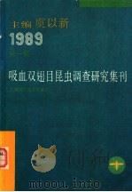 吸血双翅目昆虫调查研究集刊 1989 第1集 1990 PDF电子版封面 7532318354 虞以新主编