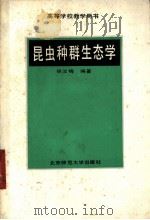 昆虫种群生态学 1987 PDF电子版封面 7303001263 徐汝梅编著
