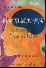 科学用脑的学问 1994 PDF电子版封面 7800204340 张健,益民编著