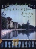 陈嘉庚先生创办集美学校七十周年纪念刊（ PDF版）