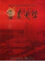 纪念陈嘉庚先生创办集美学校九十周年  集美大学（ PDF版）