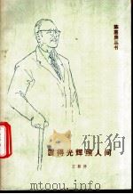 留得光辉照人间  纪念陈嘉庚先生诞辰一百二十周年（1994 PDF版）