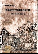 陈嘉庚生平事迹陈列馆巡礼 1994 PDF电子版封面 陈国良,陈少斌,陈水扬著;集美学校委员会,集美校友总会等编