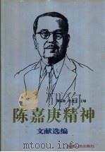 陈嘉庚精神文献选编 1996 PDF电子版封面 7211027584 黄金陵,王建立主编
