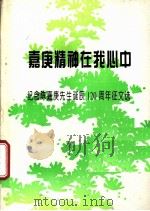 嘉庚精神在我心中  纪念陈嘉庚先生诞辰一百二十周年征文选（1995 PDF版）