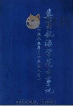 集美航海学院大事记  1989-1998年（ PDF版）