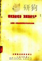 研究渔业经济 发展渔业生产 全国第一次渔业经济理论讨论会论文选编 1982 PDF电子版封面 全国渔业经济研究会编