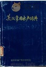 英汉常用水产词典（ PDF版）