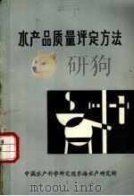 水产品质量评定方法（1985 PDF版）