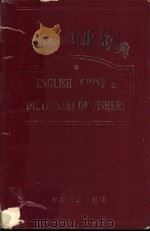 英汉渔业词典 1995 PDF电子版封面 7109039048 农业部渔业局编