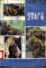 芝罘水产志 1987 PDF电子版封面 芝罘水产志编纂委员会编;薛鸿瀛主编