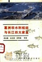 水利枢纽建设与渔业生态研究专集 葛洲坝水利枢纽与长江四大家鱼 1988 PDF电子版封面 7535203342 易伯鲁,余志堂,梁秩燊等著