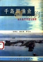 千岛湖渔业 淡水鱼类养殖与捕捞 1995 PDF电子版封面 7503815728 孙燕生等著
