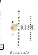 三明市渔业资源调查与区划统计表（1986 PDF版）