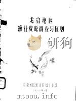 龙岩地区渔业资源调查与区划（1986 PDF版）