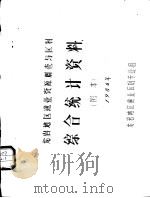 龙岩地区渔业资源调查与区划综合统计资料  附本  1986年     PDF电子版封面    龙岩地区渔业区划专业组 