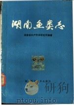 湖南鱼类志 修订重版 1980 PDF电子版封面 16204·11 湖南省水产科学研究所编著
