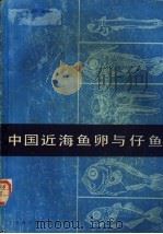 中国近海鱼卵与仔鱼 1985 PDF电子版封面 16119·823 张仁斋等著