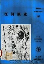 江河渔业 1988 PDF电子版封面 780026114X 韦尔科姆(Welcome,R.L.)著;曾祥琮等译