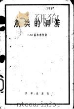 鱼类的洄游 1958 PDF电子版封面 13031·595 (苏)施米德特(П.Ю.Шмидт)著;李思忠译