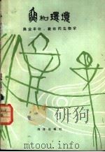 鱼和环境-渔业丰收、歉收的生物学 1982 PDF电子版封面 13193·0135 (日)川崎健著;陈万青,孙修勤译
