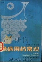 鱼病用药常识 1987 PDF电子版封面 16119·940 朱选才,许兵编著