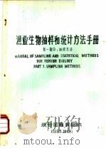 渔业生物抽样和统计方法手册  第1部分：抽样方法（ PDF版）