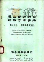 渔业资源调查、评估方法手册  第5部分：目的和基本方法（ PDF版）