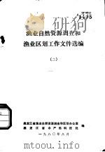渔业自然资源调查和渔业区划工作文件选编  2（1980 PDF版）