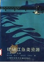钱塘江鱼类资源 1990 PDF电子版封面 7805134588 陈马康,童合一,俞泰济等著