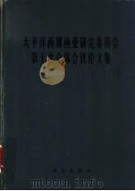 太平洋西部渔业研究委员会第七次全体会议论文集 1966 PDF电子版封面 13031·2231 太平洋西部渔业研究委员会中国委员专家办公室编