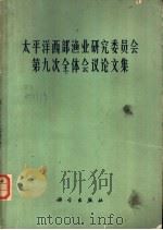 太平洋西部渔业研究委员会第九次全体会议论文集 1966 PDF电子版封面 13031·2324 太平洋西部渔业研究委员会中国委员专家办公室编