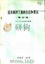 远东拟沙丁鱼的生态和资源  修订版（ PDF版）