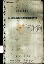 东、黄海底层鱼类资源的研究（1962 PDF版）