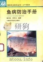 鱼病防治手册 1996 PDF电子版封面 753371394X 魏泽能,周作友编著