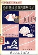 沿海渔业资源利用与保护 1984 PDF电子版封面 16193·0405 茅绍廉编写;中国科普创作协会,辽宁科普创作协会组编